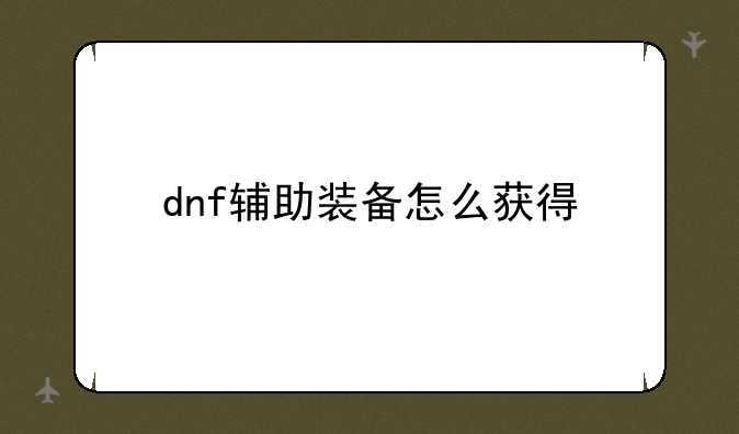 dnf辅助装备怎么获得