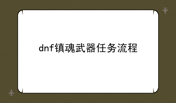 dnf镇魂武器任务流程