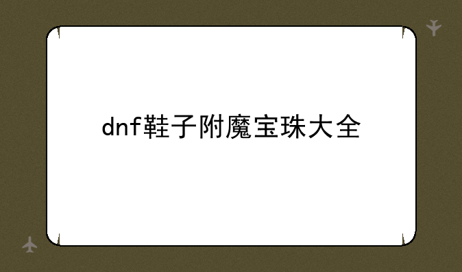 dnf鞋子附魔宝珠大全