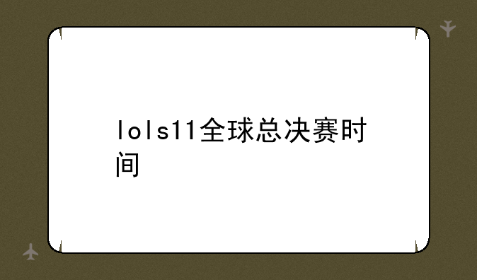 lols11全球总决赛时间