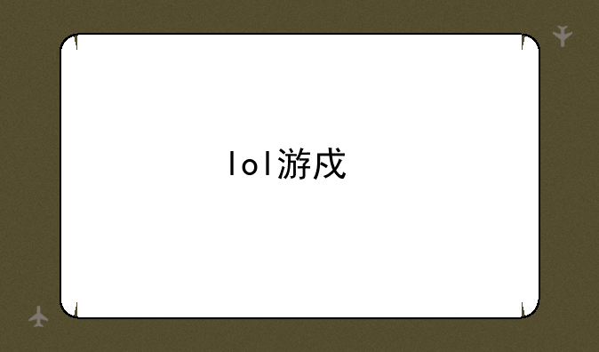 lol游戏打字不显示？