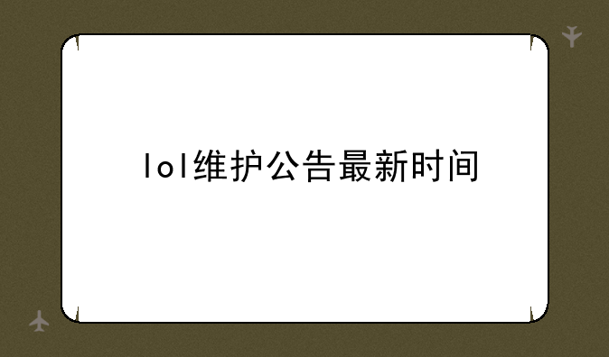 lol维护公告最新时间