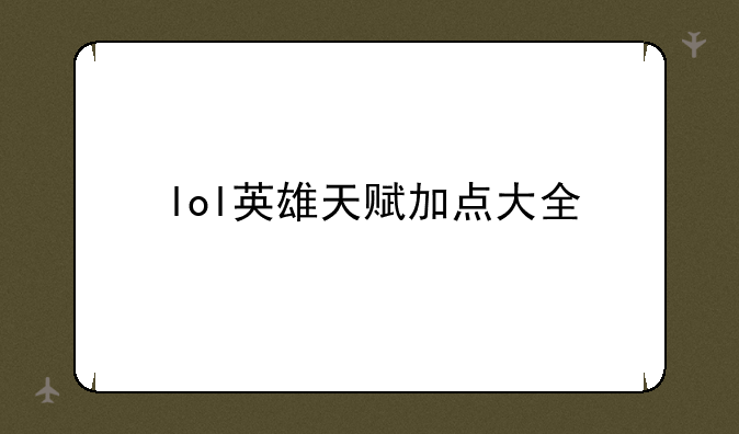 lol英雄天赋加点大全