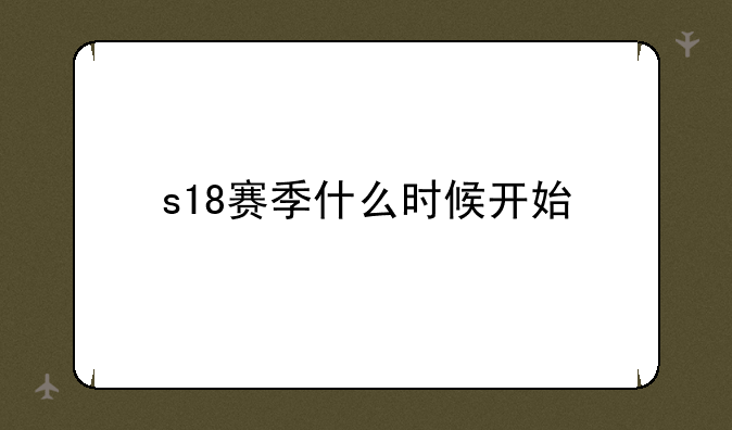 s18赛季什么时候开始