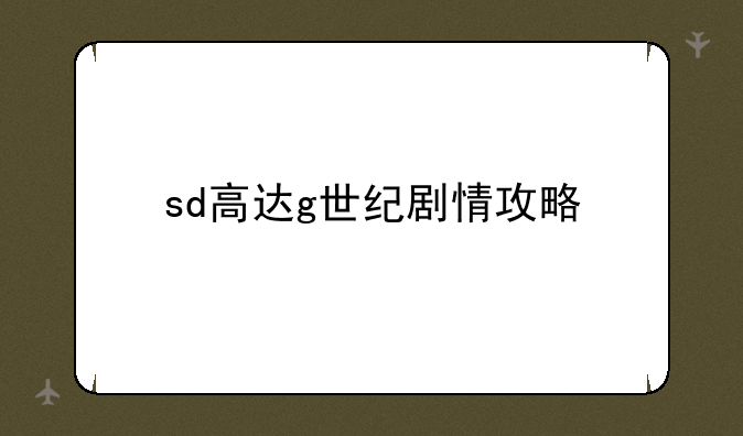 sd高达g世纪剧情攻略