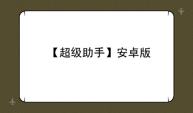 【超级助手】安卓版