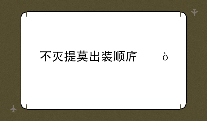 不灭提莫出装顺序？