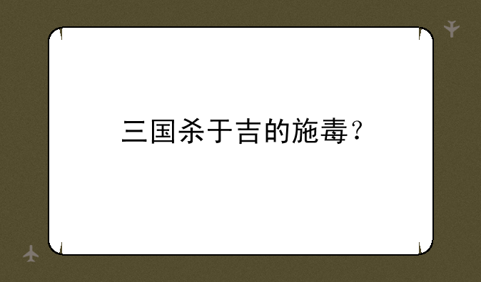 三国杀于吉的施毒？