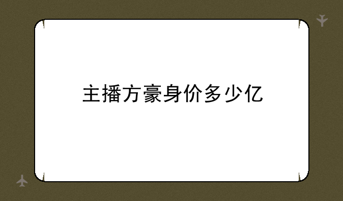 主播方豪身价多少亿