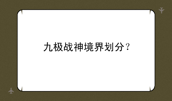 九极战神境界划分？