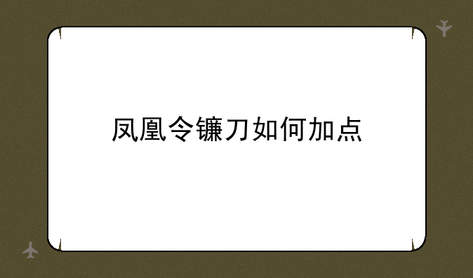 凤凰令镰刀如何加点