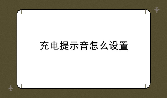 充电提示音怎么设置