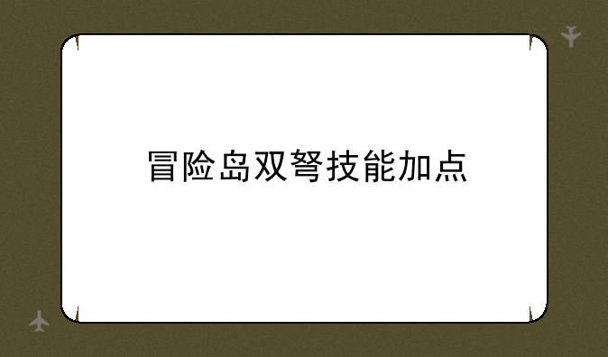 冒险岛双弩技能加点