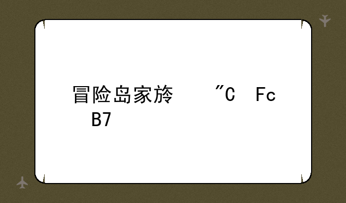 冒险岛家族成员名字