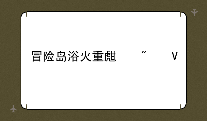 冒险岛浴火重生船长