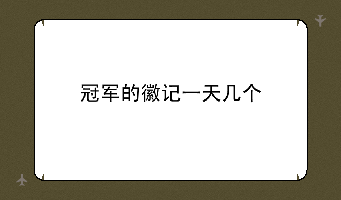 冠军的徽记一天几个