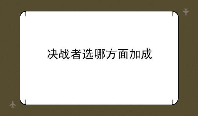 决战者选哪方面加成