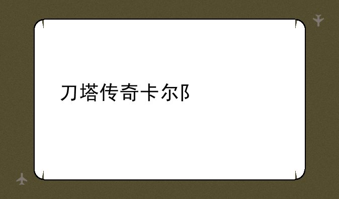 刀塔传奇卡尔队老鹿