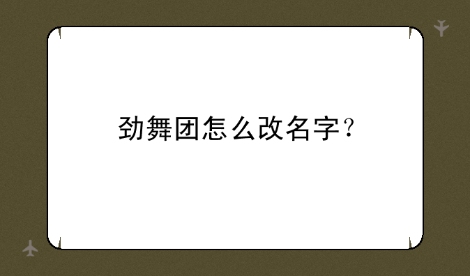 劲舞团怎么改名字？