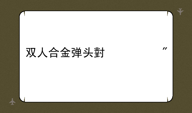 双人合金弹头小游戏