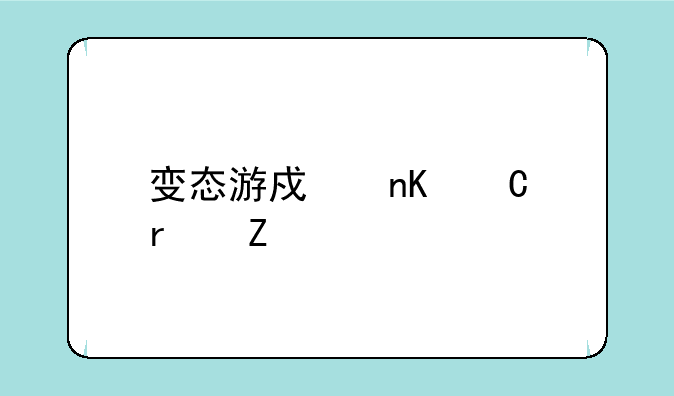 变态游戏盒子最新版