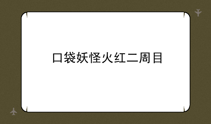 口袋妖怪火红二周目