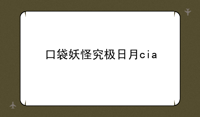 口袋妖怪究极日月cia