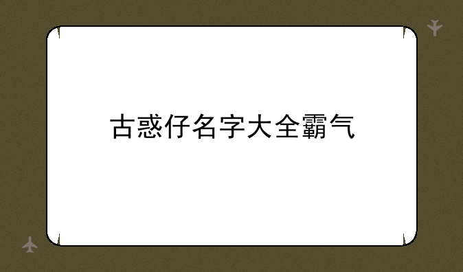 古惑仔名字大全霸气