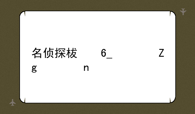 名侦探柯南资料全集