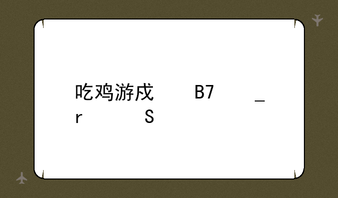 吃鸡游戏名字霸气女