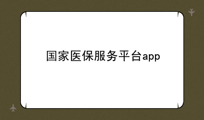 国家医保服务平台app