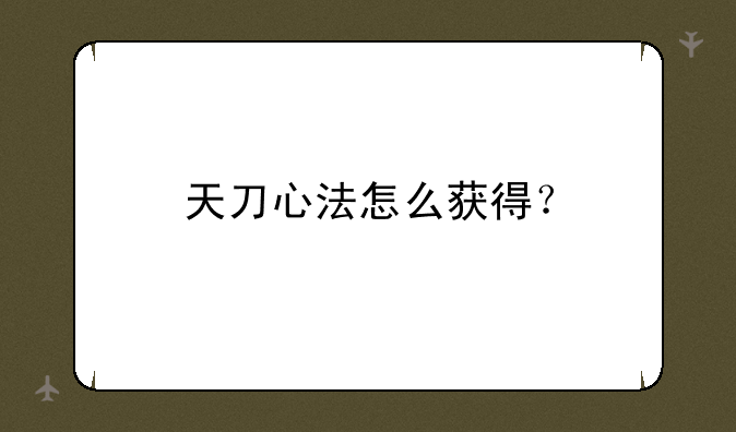 天刀心法怎么获得？