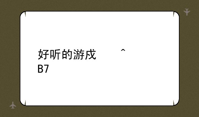 好听的游戏时装名字