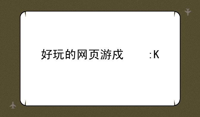 好玩的网页游戏排行