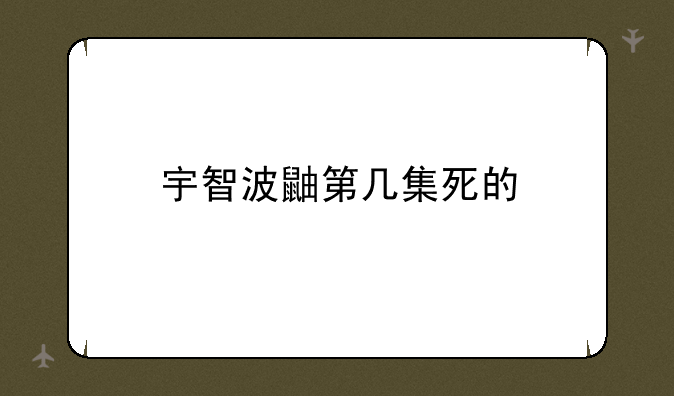 宇智波鼬第几集死的