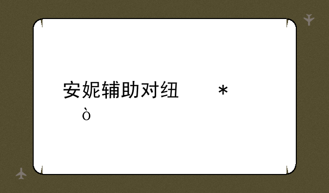 安妮辅助对线技巧？