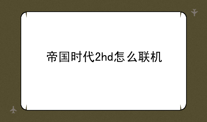 帝国时代2hd怎么联机