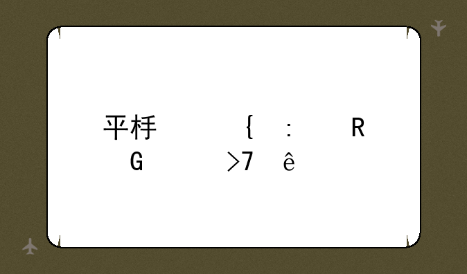 平板连接电脑没反应