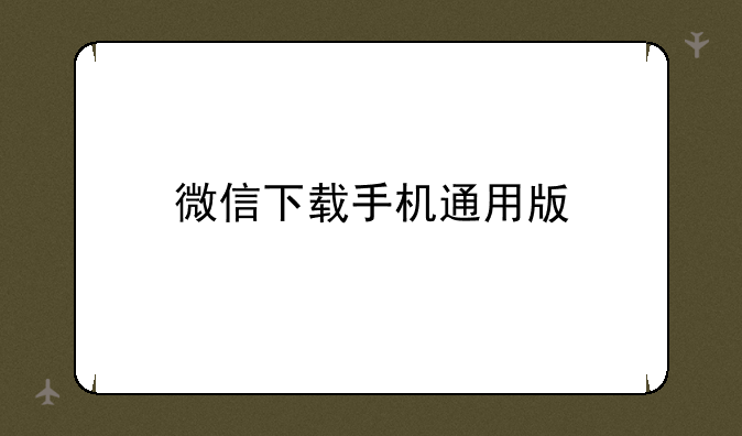 微信下载手机通用版