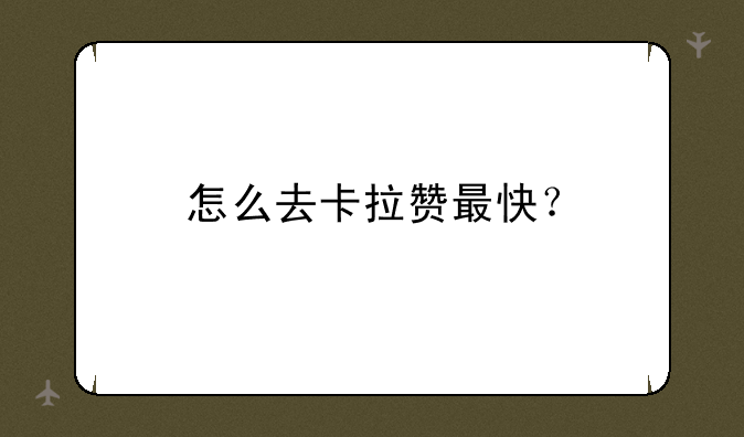 怎么去卡拉赞最快？