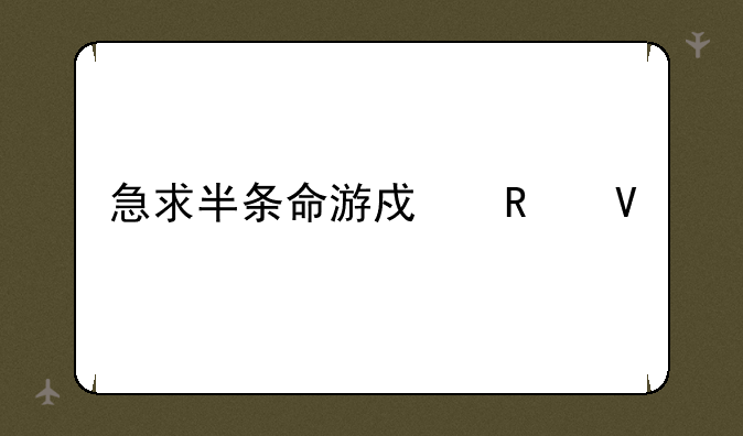 急求半条命游戏攻略