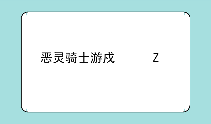 恶灵骑士游戏中文版