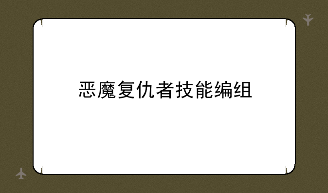 恶魔复仇者技能编组