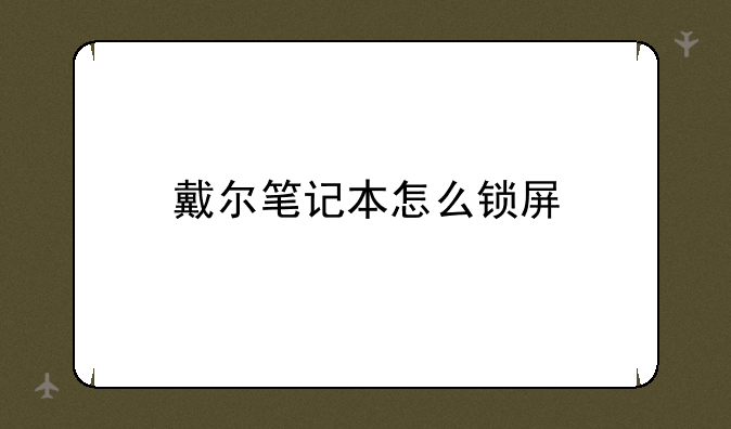 戴尔笔记本怎么锁屏