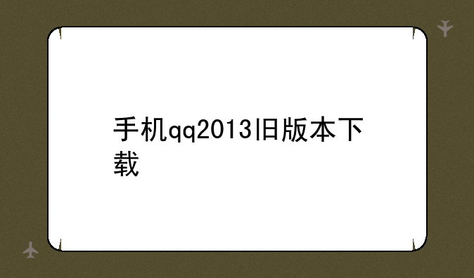 手机qq2013旧版本下载