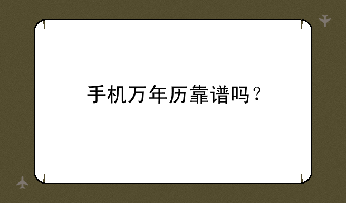 手机万年历靠谱吗？