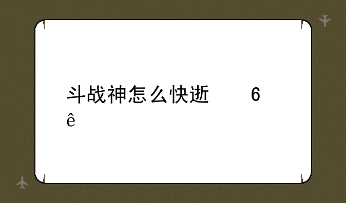 斗战神怎么快速升级