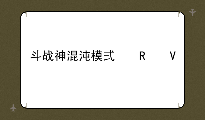 斗战神混沌模式攻略