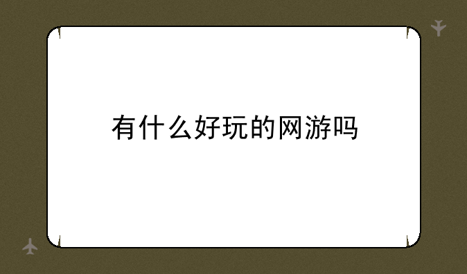 有什么好玩的网游吗