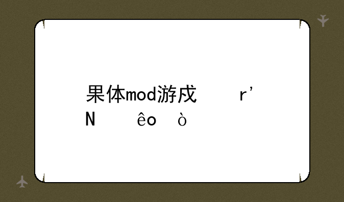 果体mod游戏有哪些？